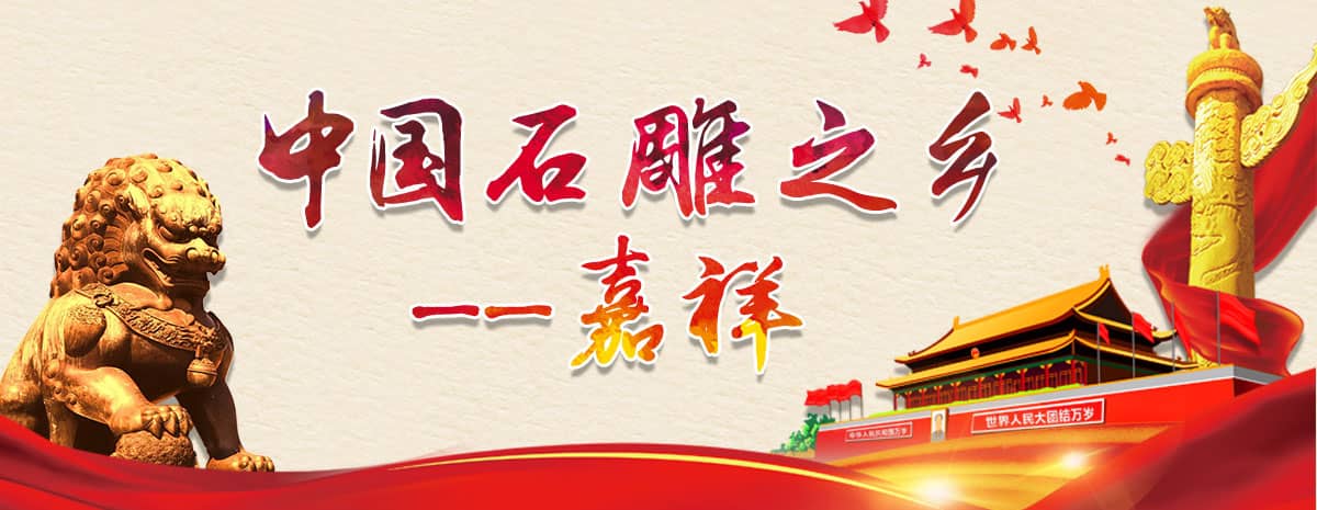 嘉祥石雕